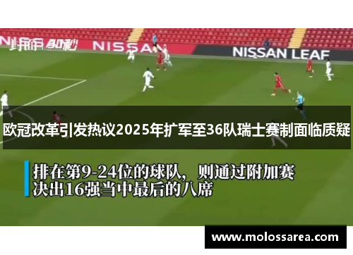 欧冠改革引发热议2025年扩军至36队瑞士赛制面临质疑