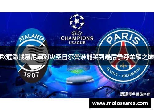 欧冠激战慕尼黑对决圣日尔曼谁能笑到最后争夺荣耀之巅