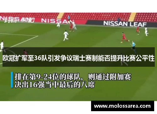 欧冠扩军至36队引发争议瑞士赛制能否提升比赛公平性