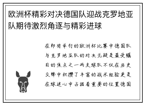 欧洲杯精彩对决德国队迎战克罗地亚队期待激烈角逐与精彩进球