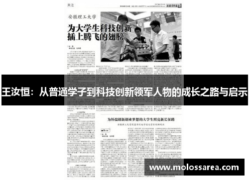 王汝恒：从普通学子到科技创新领军人物的成长之路与启示