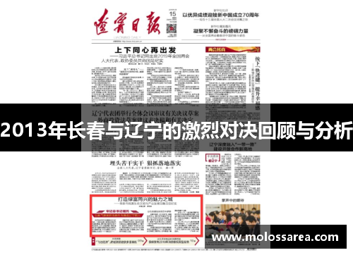 2013年长春与辽宁的激烈对决回顾与分析