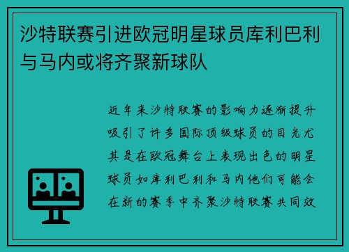 沙特联赛引进欧冠明星球员库利巴利与马内或将齐聚新球队