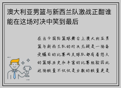 澳大利亚男篮与新西兰队激战正酣谁能在这场对决中笑到最后