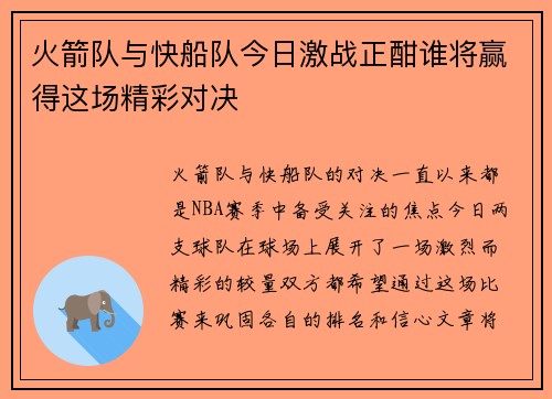 火箭队与快船队今日激战正酣谁将赢得这场精彩对决