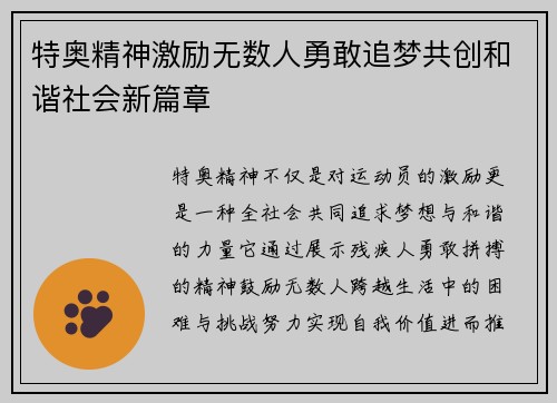 特奥精神激励无数人勇敢追梦共创和谐社会新篇章