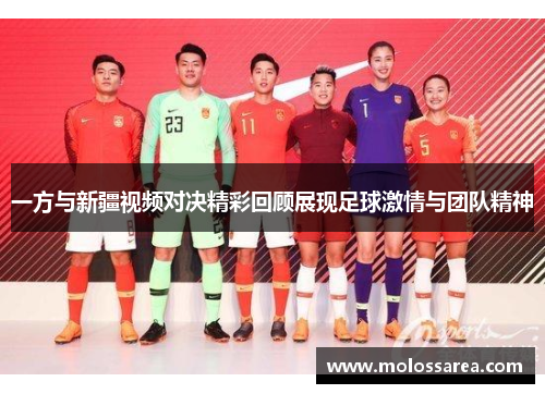 一方与新疆视频对决精彩回顾展现足球激情与团队精神