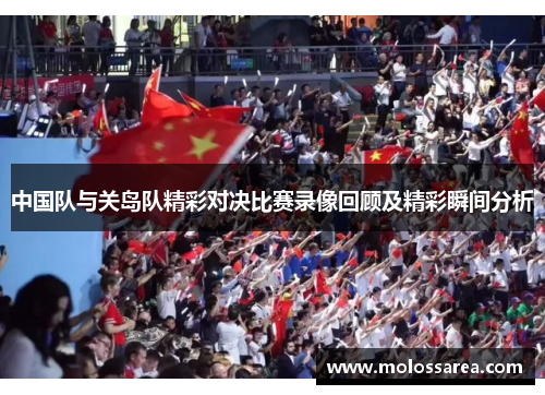 中国队与关岛队精彩对决比赛录像回顾及精彩瞬间分析