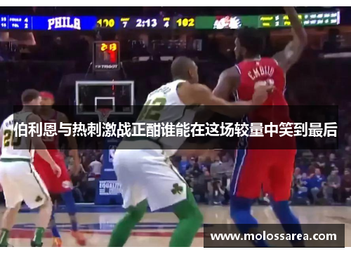 伯利恩与热刺激战正酣谁能在这场较量中笑到最后