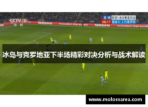 冰岛与克罗地亚下半场精彩对决分析与战术解读