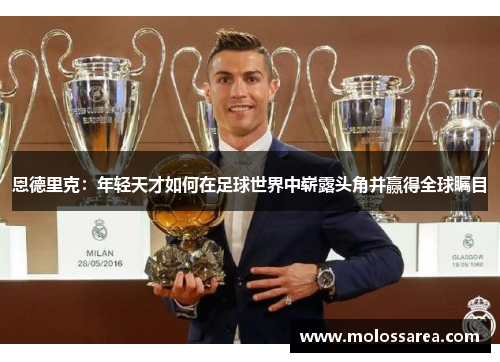 恩德里克：年轻天才如何在足球世界中崭露头角并赢得全球瞩目