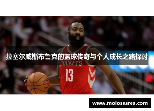 拉塞尔威斯布鲁克的篮球传奇与个人成长之路探讨