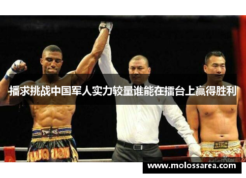 播求挑战中国军人实力较量谁能在擂台上赢得胜利