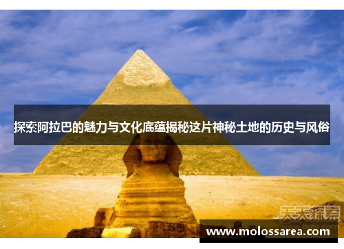 探索阿拉巴的魅力与文化底蕴揭秘这片神秘土地的历史与风俗