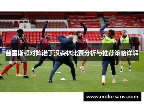 普雷斯顿对阵诺丁汉森林比赛分析与推荐策略详解