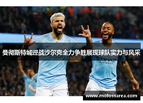曼彻斯特城迎战沙尔克全力争胜展现球队实力与风采