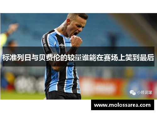 标准列日与贝费伦的较量谁能在赛场上笑到最后