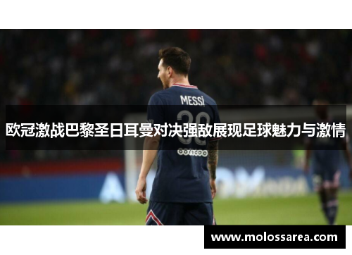 欧冠激战巴黎圣日耳曼对决强敌展现足球魅力与激情