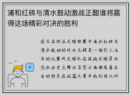 浦和红砖与清水鼓动激战正酣谁将赢得这场精彩对决的胜利