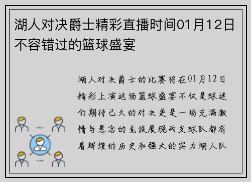湖人对决爵士精彩直播时间01月12日不容错过的篮球盛宴