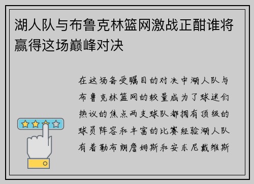 湖人队与布鲁克林篮网激战正酣谁将赢得这场巅峰对决