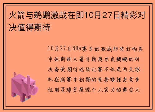 火箭与鹈鹕激战在即10月27日精彩对决值得期待