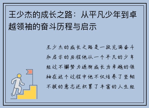 王少杰的成长之路：从平凡少年到卓越领袖的奋斗历程与启示