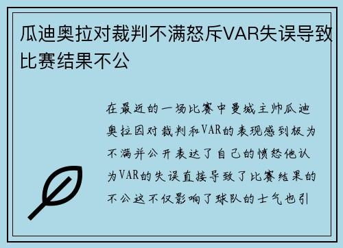 瓜迪奥拉对裁判不满怒斥VAR失误导致比赛结果不公
