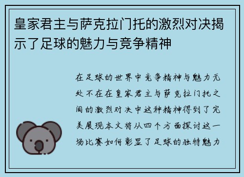 皇家君主与萨克拉门托的激烈对决揭示了足球的魅力与竞争精神