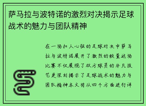 萨马拉与波特诺的激烈对决揭示足球战术的魅力与团队精神