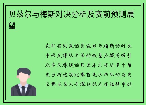 贝兹尔与梅斯对决分析及赛前预测展望