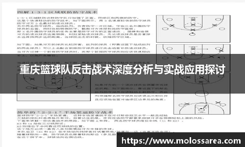 重庆篮球队反击战术深度分析与实战应用探讨