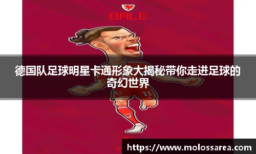 德国队足球明星卡通形象大揭秘带你走进足球的奇幻世界